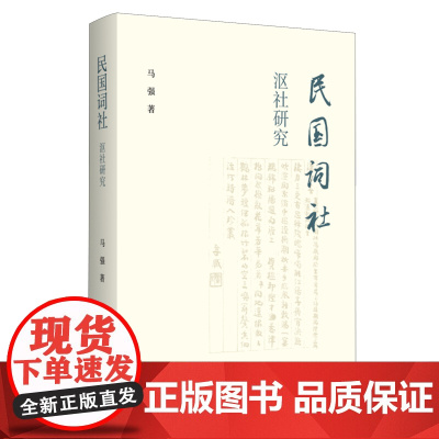 [正版]民国词社沤社研究 马强 生活·读书·新知三联书店 9787108076809