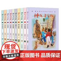 神龙寻宝队——藏在国宝里的中国史(1-10册)