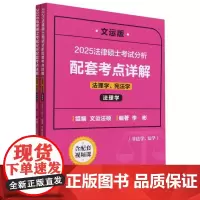 2025法律硕士考试分析配套考点详解(法理学宪法学非法学法学文运版共2册)