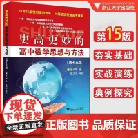 2025新版 更高更妙的高中数学思想与方法(第15版)第十五版/蔡小雄著/蔡天乐 高中通用高中通用高考必刷题难题型与解题