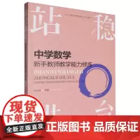站稳讲台:中学数学新手教师教学能力修炼