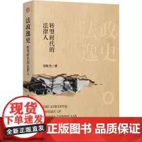 法政逸史 转型时代的法律人 刘昕杰 著 法学理论社科 正版图书籍 北京大学出版社