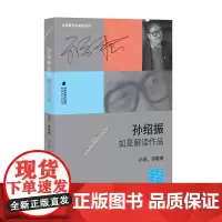 [正版]孙绍振如是解读作品(小说、诗歌卷)