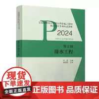 全国勘察设计注册公用设备工程师给水排水专业执业指南(第2册)-排水工程