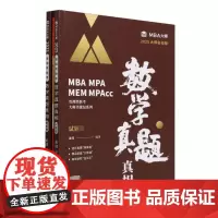 数学真题真相(解析册/试题册)(MBA/MPA/MPAcc管理类联考专用辅导教材)