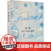 中平 东汉王朝大崩溃 184-189 南门太守 著 中国通史社科 正版图书籍 生活书店出版有限公司