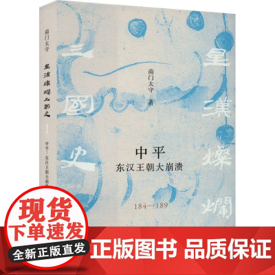 中平 东汉王朝大崩溃 184-189 南门太守 著 中国通史社科 正版图书籍 生活书店出版有限公司