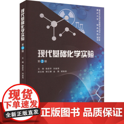 现代基础化学实验 第2版:徐彦芹,刘渝萍 编 大中专理科科技综合 大中专 重庆大学出版社