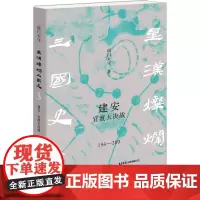 建安 官渡大决战 196-200 南门太守 著 中国通史社科 正版图书籍 生活书店出版有限公司