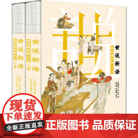 世说新语:译注图文版(全二册)