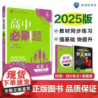 2024秋高中必刷题 英语 必修 第一册、第二册合订 BS