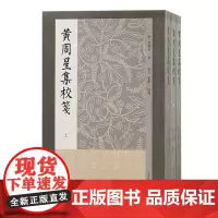 黄周星集校笺(全三册)