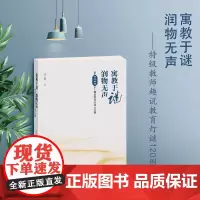 正版 寓教于谜润物无声任勇特级教师趣说教育灯谜知识120例校园益智中华谜语趣事猜谜活动设计实例中国传统文化用书教师 开明