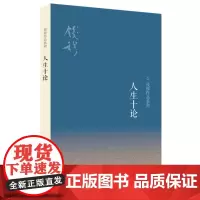 [正版]2024新版 人生十论/钱穆作品系列 生活读书新知三联书店 9787108041920