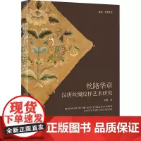 丝路华章:汉唐丝绸纹样艺术研究 刘鹤 著 民间工艺 艺术 浙江大学出版社