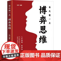 每天懂一点博弈思维 弘祥 编 数学经管、励志 正版图书籍 民主与建设出版社