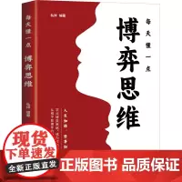 每天懂一点博弈思维 弘祥 编 数学经管、励志 正版图书籍 民主与建设出版社