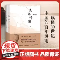 流年碎影(全2册)(张中行先生88岁高龄写完的人生自传 “这一生我自认为不糊涂。”)