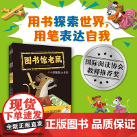 [全5册]图书馆老鼠 丹尼尔著 阅读帮我们探索世界,写作让我们表达自我 小学生儿童文学课外阅读书籍正版