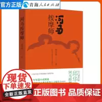 河马按摩师邱华栋著百花文学奖小说文学小说推文素材40年短篇小说精选世界短篇小说精选创作自选集中国现代文学中国现代文学作品