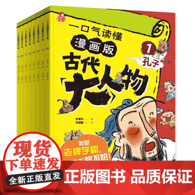 一口气读懂漫画版古代大人物全8册 孔子孟子老子庄子荀子韩非子墨子列子 给孩子阅读的诸子百家的故事 我是老牌学霸走遍天下都