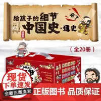 给孩子的细节中国史·通史(漫画版)(全20册) 6-12岁少年儿童 涉及几千年中国通史 满足孩子求知根据时间线讲中国史