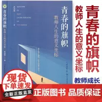 青春的旗帜 教师人生的意义坐标 成尚荣著 大教育书系 长江文艺出版社 教师专业素养提升 教育的四格 教师成长教学方法