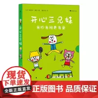 开心三兄妹(全四册)