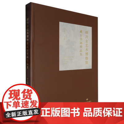 绍兴古艺术博物馆藏古书画精品集