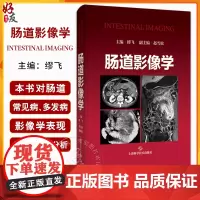 肠道影像学 小肠的解剖 组织发生和生理 小肠疾病的诊断流程 结肠疾病的检查方法 主编 缪飞 9787547867846