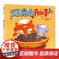 巧克力种子奇思妙想面包店系列:巧克力种子精装硬壳好吃又好玩的食育绘本书后附有美食食谱儿童绘本读物故事书3-8岁绘本童书