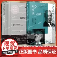 [精装2册]略萨谈马尔克斯弑神者的历史+略萨谈博尔赫斯与博尔赫斯在一起的半个世纪外国文学评论文学研究集人民文学出版社