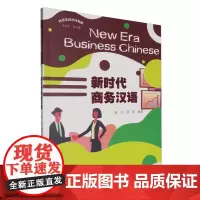 新时代商务汉语