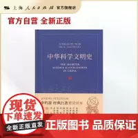 中华科学文明史(全二册)