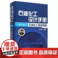 石油化工设计手册(第1卷石油化工基础数据修订版)(精)
