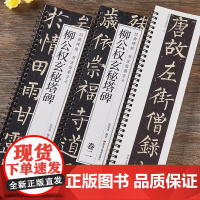 柳公权玄秘塔碑卷一卷二毛笔书法字帖原大版2本全文经典碑帖书法临摹字卡唐代柳体古帖玄秘塔碑字帖学生成人初学者入门