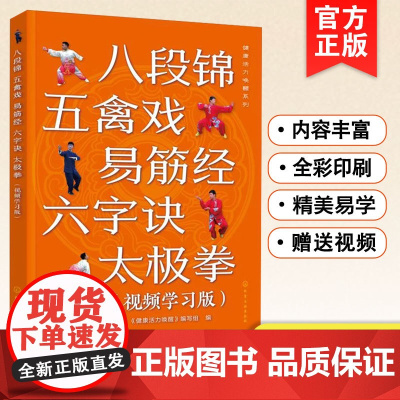 健康活力唤醒系列 八段锦 五禽戏 易筋经 六字诀 太极拳 视频学习版 零基础入门大图大字 成人中老年人养生锻炼套路功法功