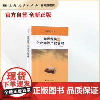 知识经济与企业知识产权管理(第二版)