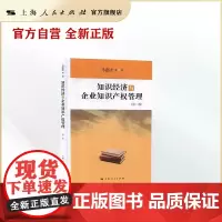 知识经济与企业知识产权管理(第二版)
