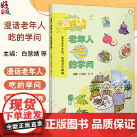 正版全新 漫话老年人吃的学问 改善老年营养 促进老年健康 蔬菜吃够量种类不重样 编白慧婧 田芳9787547867587