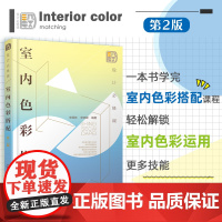 正版 设计必修课 室内色彩搭配 第二版 室内色彩设计方案参考书 室内色彩运用技能书 色彩搭配基础知识 个性化室内家居设