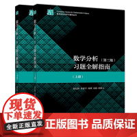 数学分析(第三版)习题全解指南上下 共2册