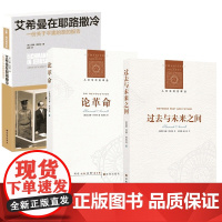 论革命过去与未来之间艾希曼在 共3册