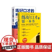 练好口才的第一本书系列(共2册)