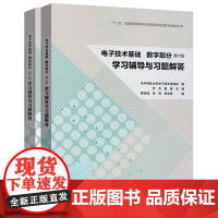 电子技术基础 数字部分教材+练习 共2册