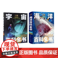 儿童海洋百科全书+儿童宇宙百科全书 共2册