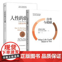 自卑与超越人性的弱点全集(完整全译本)(精) 共2册
