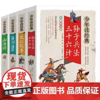 孙子兵法三十六计+史记故事+资治通鉴+山海经 共4册