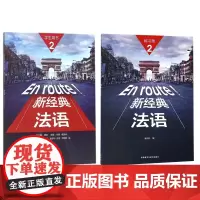 新经典法语2学生用书+新经典法语2练习册 共两册