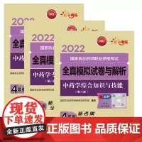2022国家执业药师职业资格考试全真模拟试卷与解析 中药学 共3册